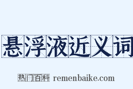 悬浮液近义词是什么意思的图片